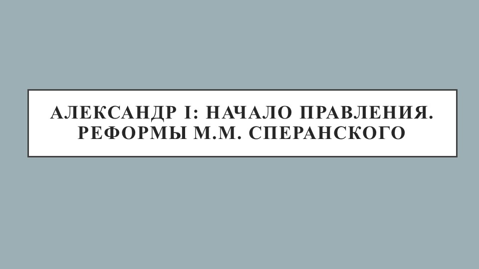 Александр I: начало правления. Реформы М.М. Сперанского Учебники, Презентации и Подготовка к Экзаменам для Школьников на Klass-Uchebnik.com