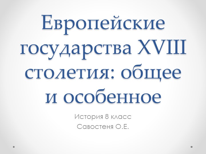 Презентация по всеобщей истории на тему "Европейские государства 18 столетия" ( 8класс)" 7 класс Учебники, Презентации и Подготовка к Экзаменам для Школьников на Klass-Uchebnik.com