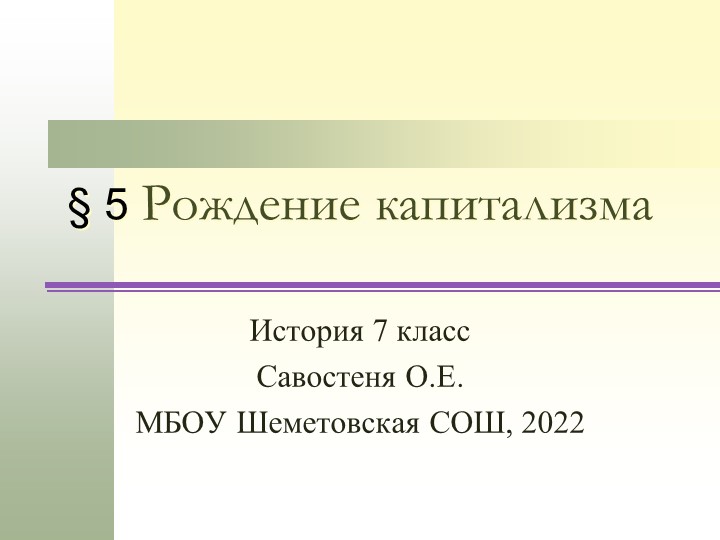 Презентация по всеобщей истории на тему "Рождение капитализма" 7 класс Учебники, Презентации и Подготовка к Экзаменам для Школьников на Klass-Uchebnik.com
