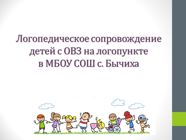 Логопедическое сопровождение детей на школьном логопункте Учебники, Презентации и Подготовка к Экзаменам для Школьников на Klass-Uchebnik.com