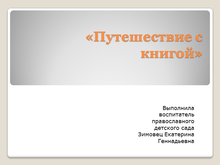 Презентация к ООД "Путешествие с книгой" для детей старшего дошкольного возраста Учебники, Презентации и Подготовка к Экзаменам для Школьников на Klass-Uchebnik.com