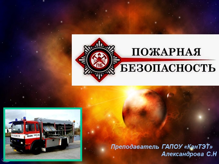 Презентация на тему "Профилактика пожаров" Учебники, Презентации и Подготовка к Экзаменам для Школьников на Klass-Uchebnik.com