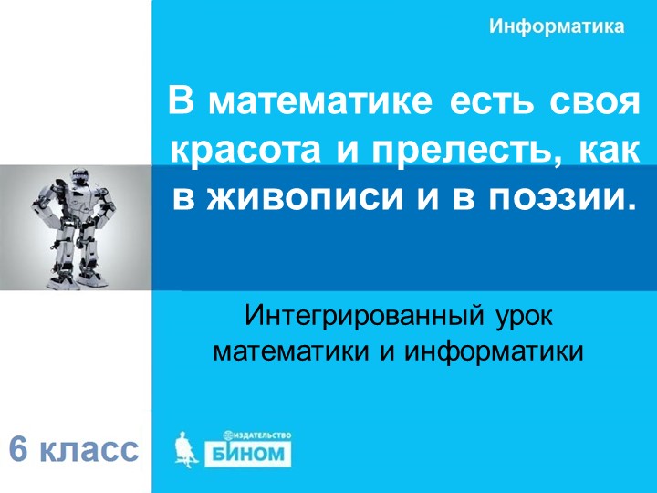 Интегрированный урок по математике и информатике в 6 классе по теме «Диаграммы» Учебники, Презентации и Подготовка к Экзаменам для Школьников на Klass-Uchebnik.com