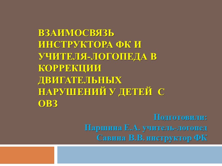 Презентация для логопедов и инструкторов ФК по теме : "Взаимосвязь учителя-логопеда и инструктора ФК в коррекции двигательных нарушений у детей с ОВЗ" Учебники, Презентации и Подготовка к Экзаменам для Школьников на Klass-Uchebnik.com