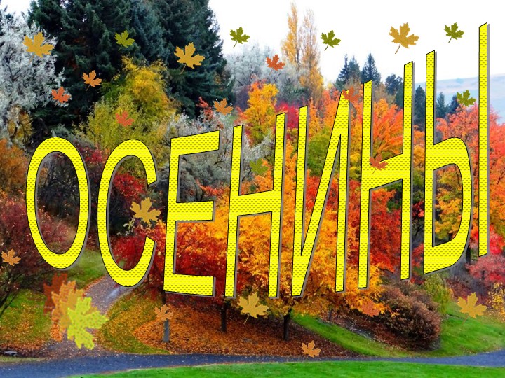 "Осенины - осени именины" Учебники, Презентации и Подготовка к Экзаменам для Школьников на Klass-Uchebnik.com