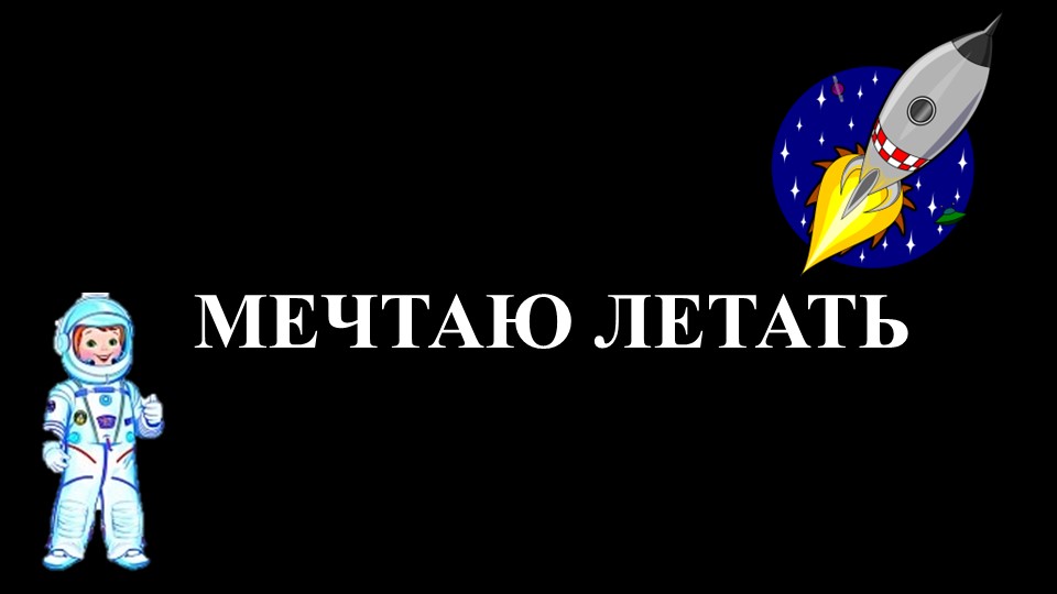 Презентация к занятию по внеурочной деятельности "Разговоры о важном " на тему "Мечтаю летать" Учебники, Презентации и Подготовка к Экзаменам для Школьников на Klass-Uchebnik.com