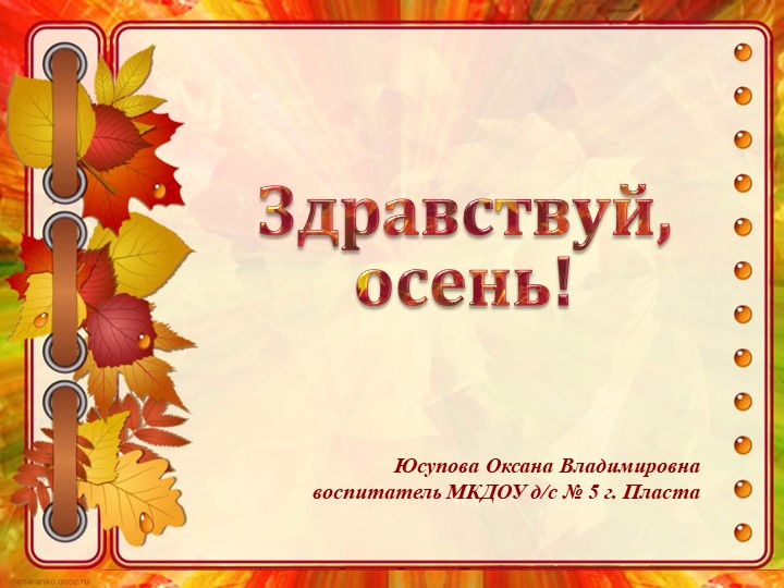 Презентация в старшей группе "Здраствуй Осень" Учебники, Презентации и Подготовка к Экзаменам для Школьников на Klass-Uchebnik.com