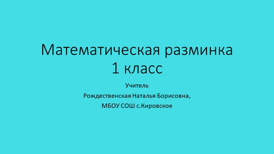 Презентация по математике "Математическая разминка". (1 класс) Учебники, Презентации и Подготовка к Экзаменам для Школьников на Klass-Uchebnik.com