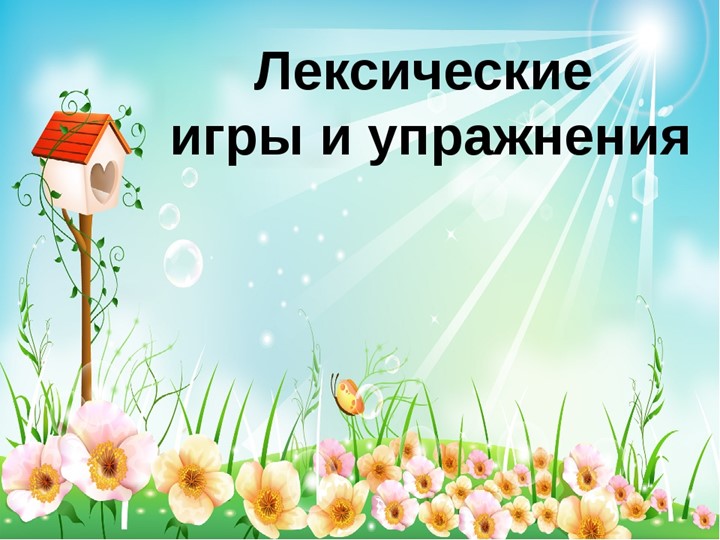 Лексические игры и упражнения в подготовительной группе. Учебники, Презентации и Подготовка к Экзаменам для Школьников на Klass-Uchebnik.com