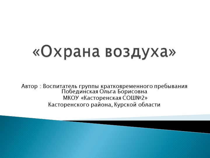 Презентация на тему охрана природы"Охрана воздуха" (группа предшкольной подготовки) Учебники, Презентации и Подготовка к Экзаменам для Школьников на Klass-Uchebnik.com