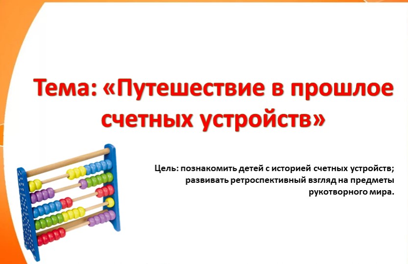 Конспект занятия «Путешествие в прошлое счетных устройств» Учебники, Презентации и Подготовка к Экзаменам для Школьников на Klass-Uchebnik.com