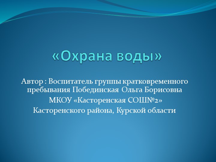 Презентация на тему охрана природы" Охрана воды" Учебники, Презентации и Подготовка к Экзаменам для Школьников на Klass-Uchebnik.com