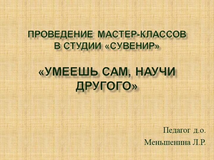 Презентация "Проведение мастер-классов в студии "Сувенир" Учебники, Презентации и Подготовка к Экзаменам для Школьников на Klass-Uchebnik.com