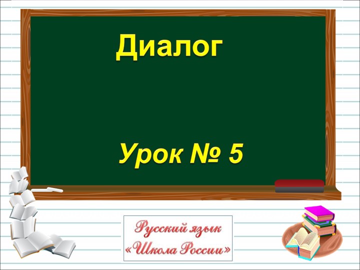 Презентация Русский язык "Диалог" Учебники, Презентации и Подготовка к Экзаменам для Школьников на Klass-Uchebnik.com