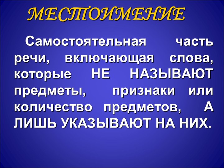 Презентация по русскому языку на тему: Местоимение" Учебники, Презентации и Подготовка к Экзаменам для Школьников на Klass-Uchebnik.com
