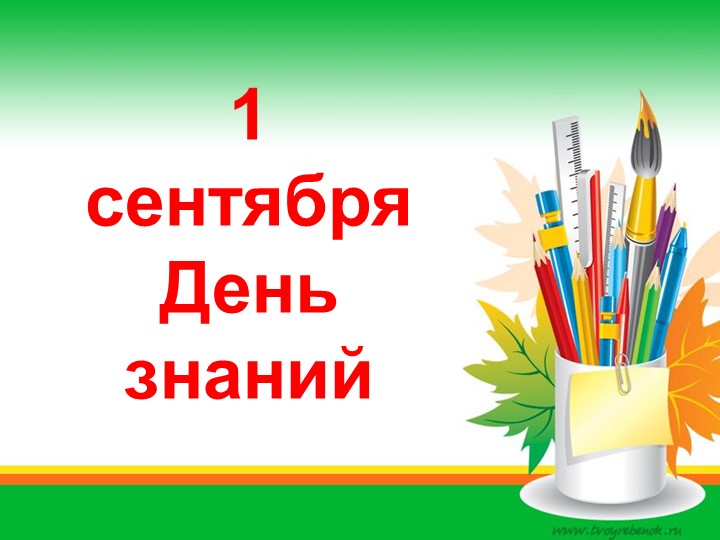 Презентация "1 сентября. День знаний!" Учебники, Презентации и Подготовка к Экзаменам для Школьников на Klass-Uchebnik.com