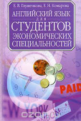 Английский язык для студентов экономических специальностей - Глушенкова Е.В., Комарова Е.Н. Учебники, Презентации и Подготовка к Экзаменам для Школьников на Klass-Uchebnik.com