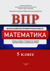 ВПР. Математика. 5 класс. Типовые задания. 10 вариантов - Назаревич Н.В. и др. Учебники, Презентации и Подготовка к Экзаменам для Школьников на Klass-Uchebnik.com