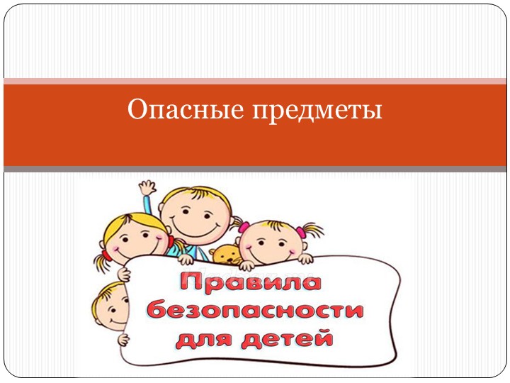 Презентация для средней группы"Правила безопасности" Учебники, Презентации и Подготовка к Экзаменам для Школьников на Klass-Uchebnik.com