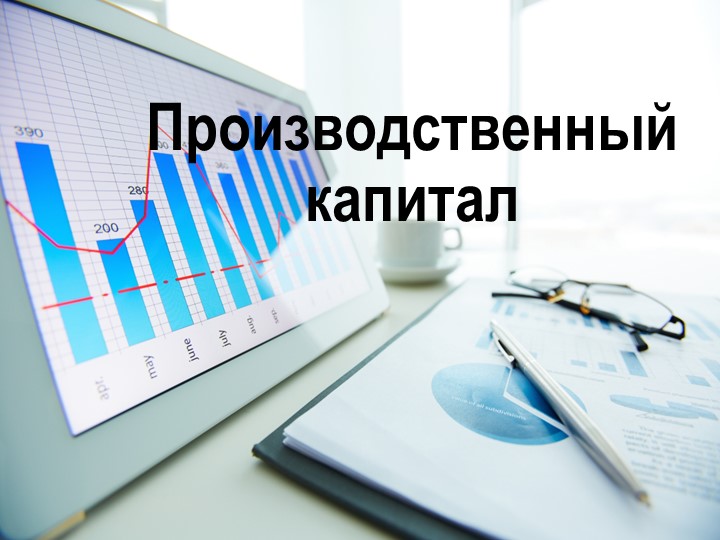 Презентация по географии 9 класс Производственный капитал Учебники, Презентации и Подготовка к Экзаменам для Школьников на Klass-Uchebnik.com