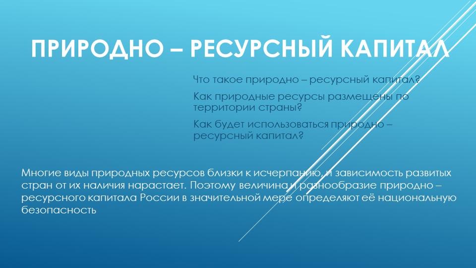 Презентация по географии 9 класс Прирордно - ресурсный капитал Учебники, Презентации и Подготовка к Экзаменам для Школьников на Klass-Uchebnik.com
