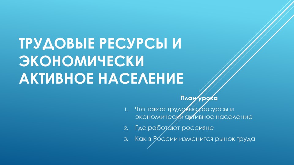 Презентация по географии 9 класс Трудовые ресурсы и экономически активное население Учебники, Презентации и Подготовка к Экзаменам для Школьников на Klass-Uchebnik.com