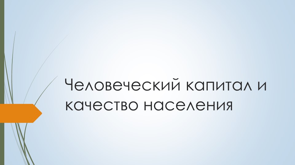 Презентация по географии 9 класс Человеческий капитал и качество населения Учебники, Презентации и Подготовка к Экзаменам для Школьников на Klass-Uchebnik.com
