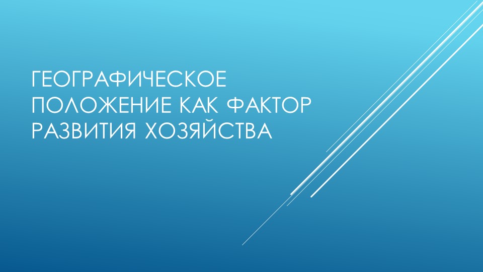 Презентация по географии 9 класс Географическое положение как фактор развития хозяйства Учебники, Презентации и Подготовка к Экзаменам для Школьников на Klass-Uchebnik.com