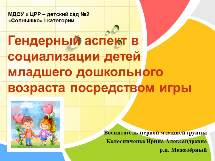 Презентация на тему "Гендерный аспект в социализации детей младшего дошкольного возраста посредством игры" Учебники, Презентации и Подготовка к Экзаменам для Школьников на Klass-Uchebnik.com