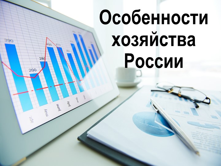 Презентация по географии 9 класс Общая характеристика хозяйства России Учебники, Презентации и Подготовка к Экзаменам для Школьников на Klass-Uchebnik.com
