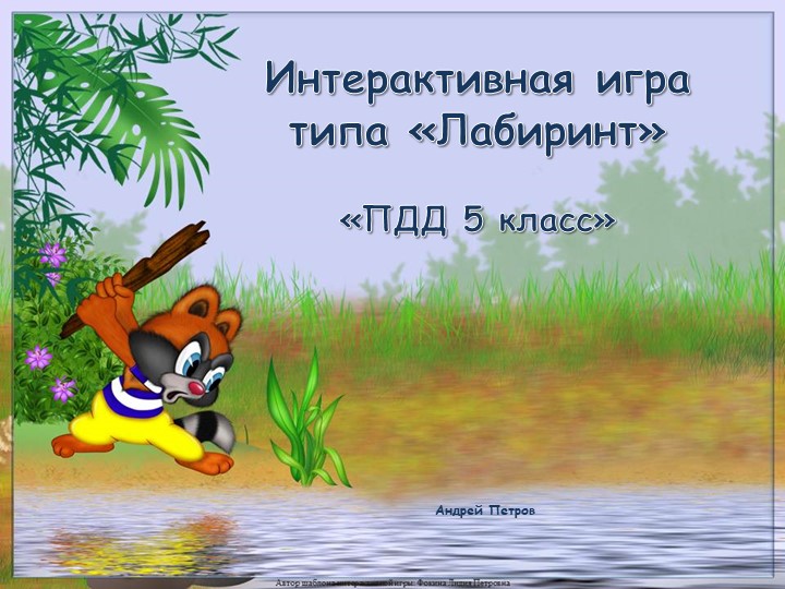 Интерактивная игра ПДД 5 класс Учебники, Презентации и Подготовка к Экзаменам для Школьников на Klass-Uchebnik.com