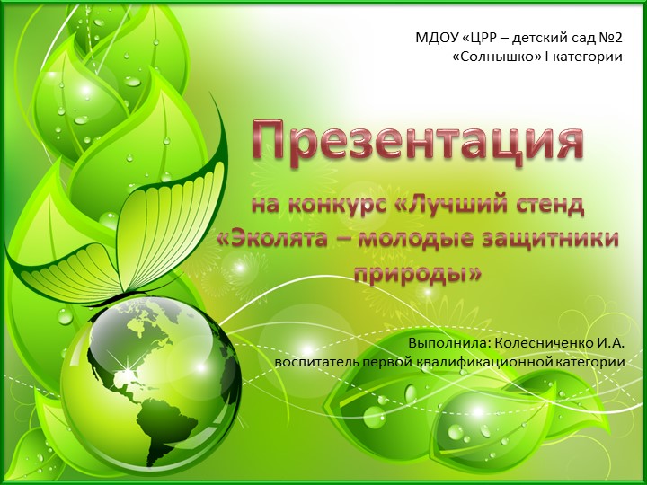 Презентация на тему Лучший стенд «Эколята – молодые защитники природы» Учебники, Презентации и Подготовка к Экзаменам для Школьников на Klass-Uchebnik.com