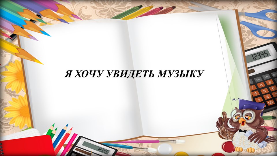Презентация для 2 класса на тему "Я хочу увидеть музыку" Учебники, Презентации и Подготовка к Экзаменам для Школьников на Klass-Uchebnik.com