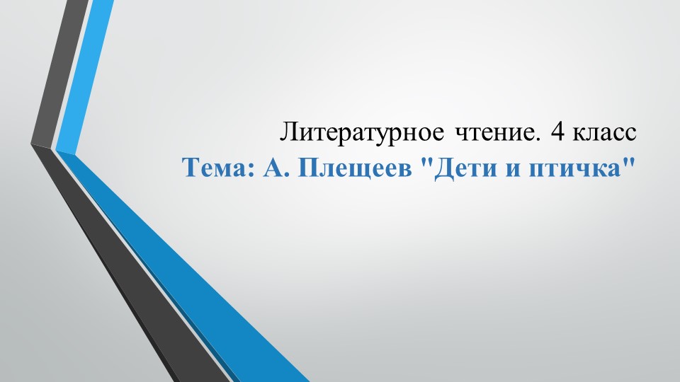 Конспект урока по литературному чтению "А. Плещеев. Дети и птичка." Учебники, Презентации и Подготовка к Экзаменам для Школьников на Klass-Uchebnik.com