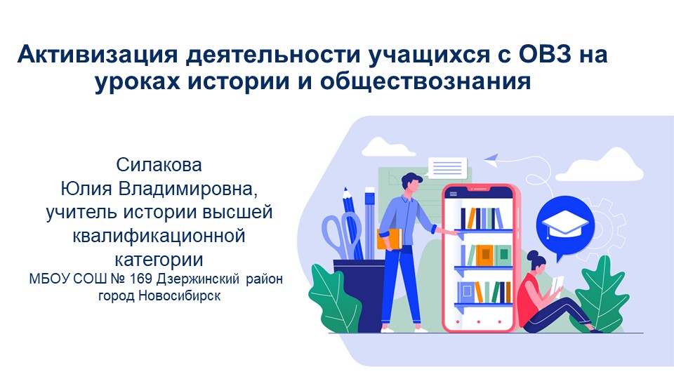 Активизация деятельности учащихся с ОВЗ на уроках истории и обществознания Учебники, Презентации и Подготовка к Экзаменам для Школьников на Klass-Uchebnik.com