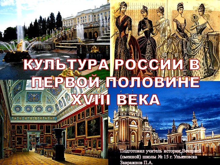 Презентация по истории: Культура России в первой половине 18 века Учебники, Презентации и Подготовка к Экзаменам для Школьников на Klass-Uchebnik.com