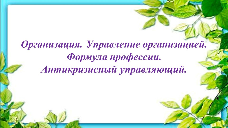 Урок 8 -9 класс "Формула профессии" Учебники, Презентации и Подготовка к Экзаменам для Школьников на Klass-Uchebnik.com