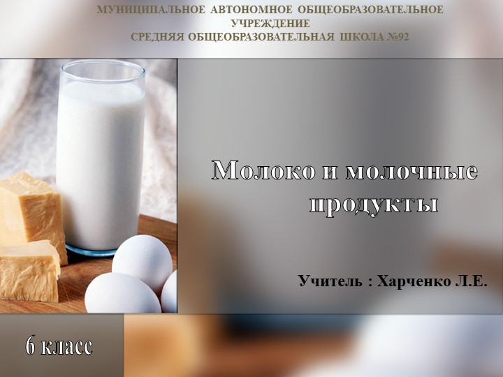 Урок "Молоко и молочные продукты" Учебники, Презентации и Подготовка к Экзаменам для Школьников на Klass-Uchebnik.com