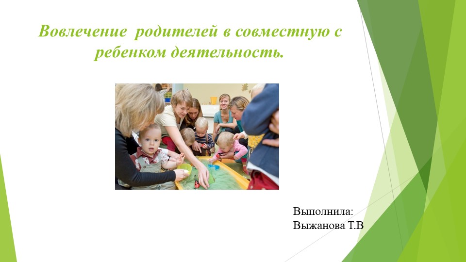 Вовлечение родителей в совместную с ребенком деятельность. Учебники, Презентации и Подготовка к Экзаменам для Школьников на Klass-Uchebnik.com