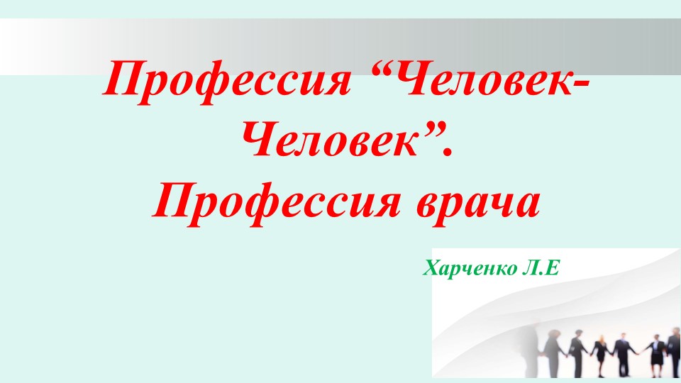 Урок 8-9 класс "Профессия Человек - человек" Учебники, Презентации и Подготовка к Экзаменам для Школьников на Klass-Uchebnik.com