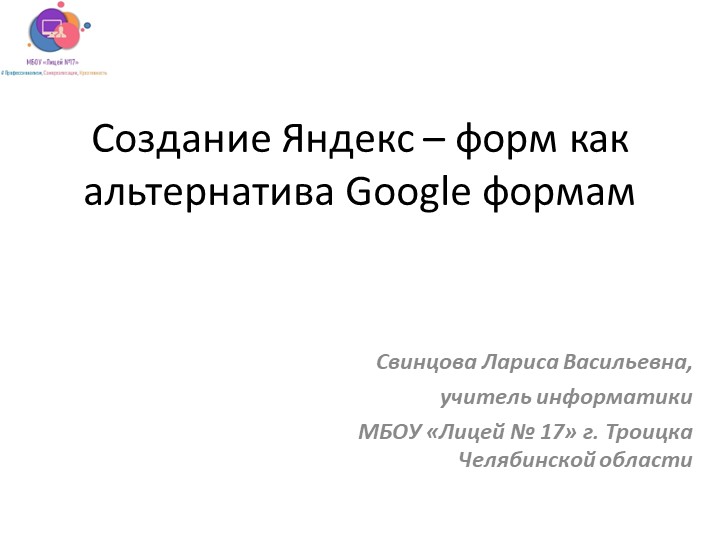 Презентация по теме "Создание Яндекс – форм как альтернатива Google формам" Учебники, Презентации и Подготовка к Экзаменам для Школьников на Klass-Uchebnik.com