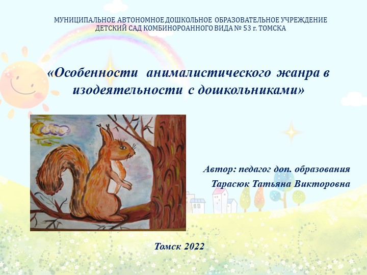 Особенности анималистического жанра в изодеятельности с дошкольниками Учебники, Презентации и Подготовка к Экзаменам для Школьников на Klass-Uchebnik.com