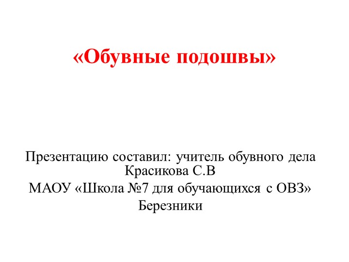 Презентация по теме "Обувные подошвы" 7 класс. Учебники, Презентации и Подготовка к Экзаменам для Школьников на Klass-Uchebnik.com
