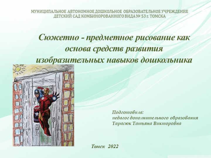 Сюжетно - предметное рисование как основа средств развития изобразительных навыков дошкольника Учебники, Презентации и Подготовка к Экзаменам для Школьников на Klass-Uchebnik.com