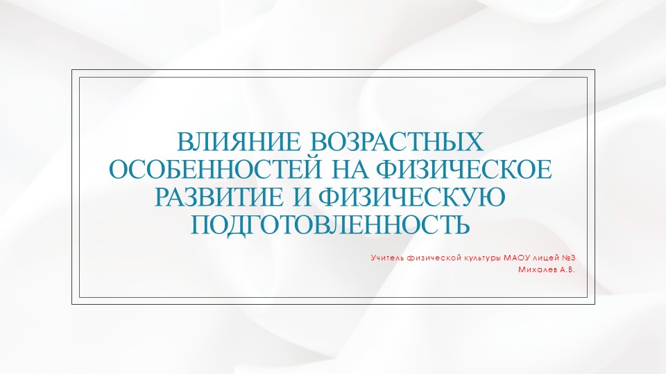 Презентация на тему "Влияние возрастных особенностей на физическое развитие и физическую подготовленность. Учебники, Презентации и Подготовка к Экзаменам для Школьников на Klass-Uchebnik.com