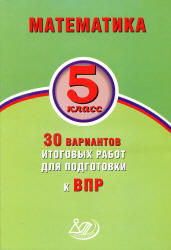 Математика. 5 класс. 30 вариантов итоговых работ для подготовки к ВПР - Виноградова О.А., Вольфсон Г.И. Учебники, Презентации и Подготовка к Экзаменам для Школьников на Klass-Uchebnik.com