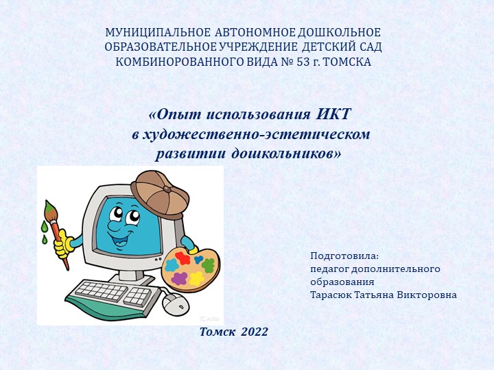 Опыт использования ИКТ в художественно-эстетическом развитии дошкольников Учебники, Презентации и Подготовка к Экзаменам для Школьников на Klass-Uchebnik.com