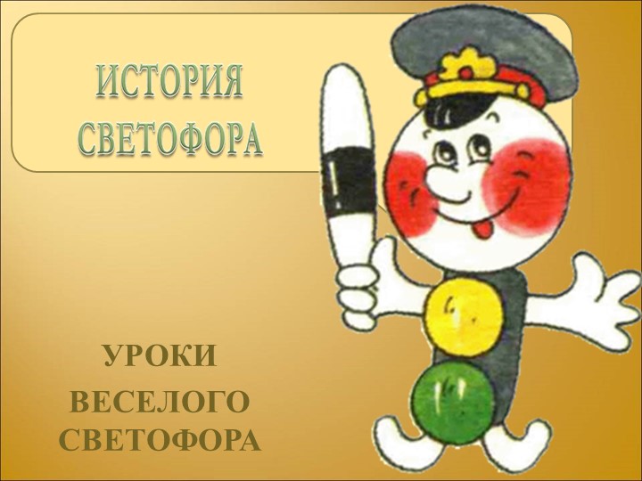 Презентация "Светофор" (1 класс) Учебники, Презентации и Подготовка к Экзаменам для Школьников на Klass-Uchebnik.com
