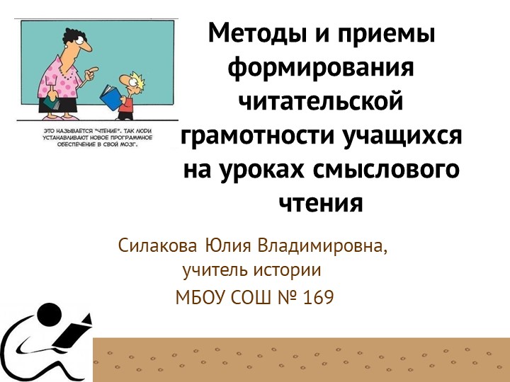 Презентация "Методы и приемы формирования читательской грамотности на уроках смыслового чтения" Учебники, Презентации и Подготовка к Экзаменам для Школьников на Klass-Uchebnik.com