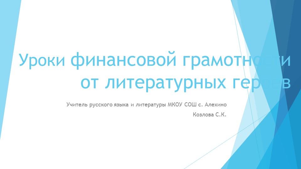 Презентация по литературе "Финансовая грамотность от литературных героев" Учебники, Презентации и Подготовка к Экзаменам для Школьников на Klass-Uchebnik.com